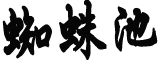 姚策生母写2000字发言稿应诉